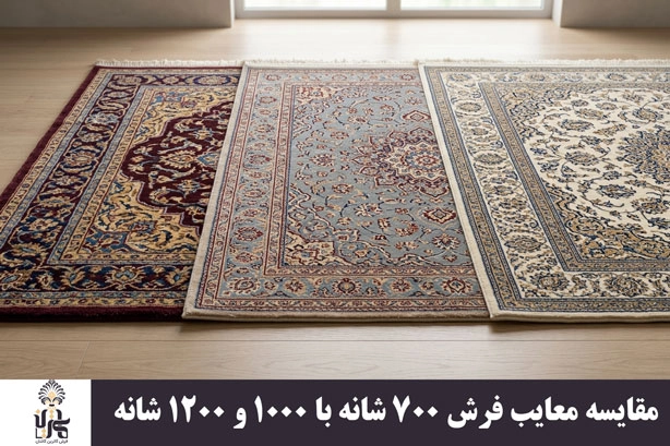 مقایسه معایب فرش 700 شانه با 1000 و 1200 شانه